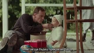 Светлина между два океана (Трейлър) / The Light Between Oceans / BG Subtitles / Cinelibri 2017