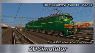 ZDSimulator Поезд 638Э Адлер - Ростов-Главный По маршруту: Туапсе - Адлер