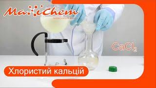 Как из кальция хлористого сделать сыр? (кальций хлористый, хлорид кальция, CaCl2)