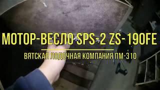 мотор-весло SPS-2 ZS-190FE, лодка ПМ-310 . Часть 1: Кто заказывал остановку!?