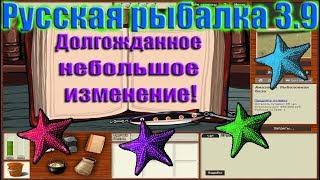 Русская рыбалка 3.9. Не большое изменение.
