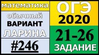 Разбор Варианта ОГЭ Ларина №246 (№21-26) обычная версия ОГЭ-2020.