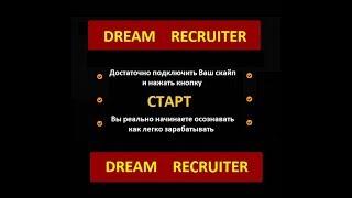 DREAM RECRUITER — это рекрутинговая машина