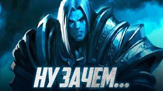 КАК BLIZZARD ОСКВЕРНИЛИ АРТАСА!