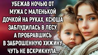 Убежав ночью от мужа с маленькой дочкой на руках, Ксюша заблудилась в лесу. А увидев хижину…