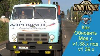 Как Обновить Мод с v1.38.х под v1.39.х Euro Truck Simulator 2 (v1.39.x)