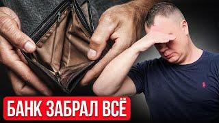 Зарплату ОТБЕРУТ?! Что будет с доходом при банкротстве…