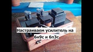 Включаем,настраиваем и слушаем ламповый усилитель.