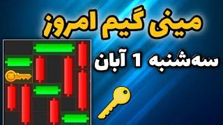 مینی گیم امروز همستر سه شنبه 1 آبان | دریافت کلید جدید همستر