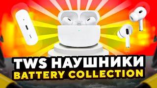 Качественная реплика AirPods pro. Обзор TWS наушников Battery Collection