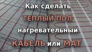 Теплый пол  Нагревательный мат или кабель