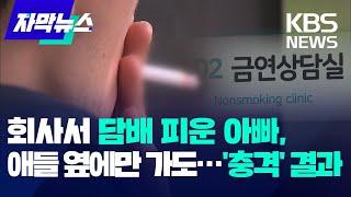 회사에서 담배 피운 아빠, 애들 옆에만 있어도...'충격' 결과 / KBS 2024.06.11.