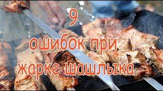  9 ошибок при жарке шашлыка 