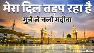 Mera Dil Tarap Raha Hai Heart Touching Naat | Qari Rizwan मेरा दिल तड़प रहा है मुजे ले चलो मदीना 