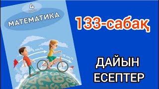 Математика 4-сынып 133-сабақ. 1, 2, 3, 4, 5, 6, 7, 8, 9 есептер жауаптарымен