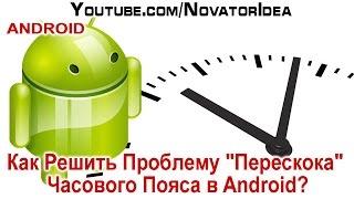 Как Решить Проблему "Перескока" Часового Пояса в Android? NovatorIdea