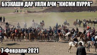 БУЗКАШИ ДАР УЯЛИ АЧИ. КИСМИ ПУРРА 7 февраля 2021 г.