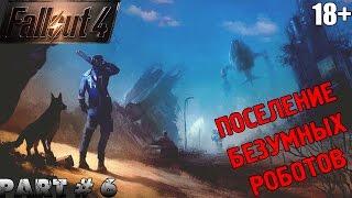 FALLOUT 4  ⇒ PART 6 ► ПОСЕЛЕНИЕ БЕЗУМНЫХ РОБОТОВ  ◄