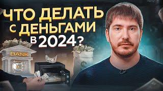 Куда вложить деньги в 2024 году? / 5 способов инвестирования и в чем хранить деньги? Павел Андреев