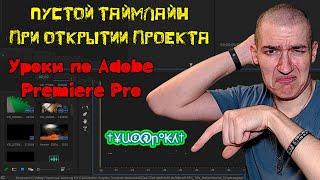 Пустой таймлайн при открытии проекта  | Уроки по Adobe Premiere Pro