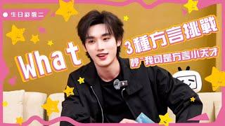 【TNT時代少年團  丁程鑫】生日彩蛋2：小丁只是平平無奇的方言小天才罷了【Ding ChengXin】