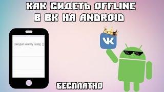 Как сидеть в VK в режиме OFFLINE через Android [FULL Инструкция]