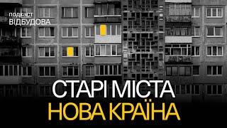 Урбаністика та громадянське суспільство. Як відновити країну –Тетяна Водотика // подкаст «Відбудова»