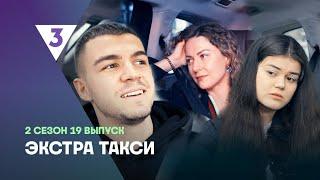 Экстра Такси 2 сезон серия 19