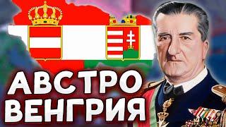 СОЗДАТЬ АВСТРО-ВЕНГРИЮ ИЗ ВЕНГРИИ В HOI4 No Step Back