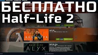 КАЧАЙ БЕСПЛАТНО Half - Life 2