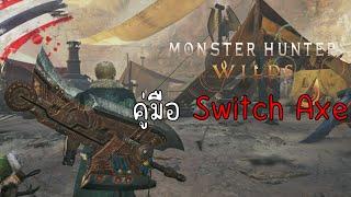 Monster Hunter Wilds [Beta] วิธีเล่น Switch Axe ฉบับรวบรัด