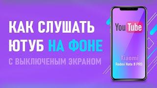 Как слушать ютуб с выключенным экраном