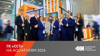 Aquatherm Moscow 2024: обзор участия ГК "ССТ"