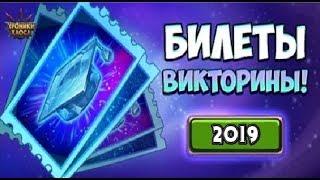 Хроники Хаоса. Трачу 70 билетов викторины. 2019