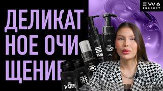 ДЕЛИКАТНОЕ ОЧИЩЕНИЕ ВМЕСТЕ С EWA BEAUTY