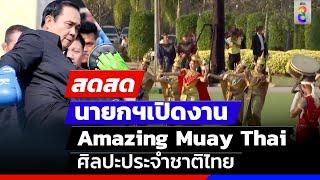  LIVE! “นายกฯ”เปิดงาน “Amazing Muay Thai Festival 2023”