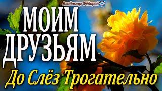 Самое Красивое Пожелание Друзьям! "Моим Друзьям" Трогательно до Слёз!