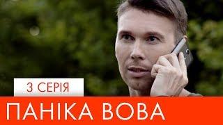 Паніка Вова | 3 серія | НЛО TV