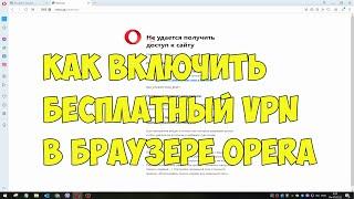 Как включить бесплатный VPN в Opera