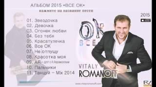 ВИТАЛИЙ РОМАНОВ - ВСЕ ОК | АЛЬБОМ 2015