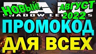 RAID: SHADOW LEGENDS. НОВЫЙ ПРОМОКОД ДЛЯ ВСЕХ АВГУСТ 2022