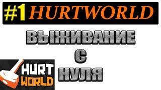 HURTWORLD ВЫЖИВАНИЕ С НУЛЯ РАЗВИТИЕ И СТРОЙКА НАЧАЛО