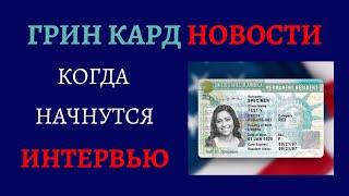 ГРИН КАРД НОВОСТИ | СОБЕСЕДОВАНИЕ ГРИН КАРД 2021 | КОГДА НАЧНУТСЯ СОБЕСЕДОВАНИЯ ГРИН КАРД 2021