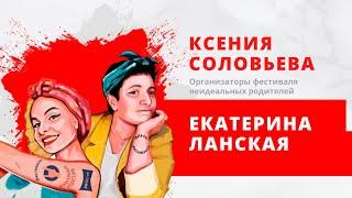 Екатерина Ланская и Ксения Соловьева. Фестиваль неидеальных родителей