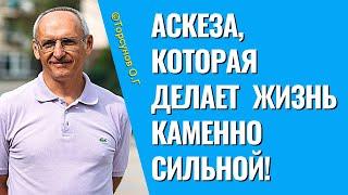 Аскеза, которая делает жизнь каменно сильной! Торсунов лекции