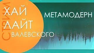 ЧТО ТАКОЕ МЕТАМОДЕРНИЗМ | Валевский