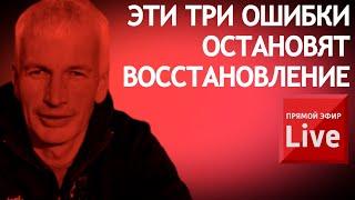 Эти три ошибки остановят восстановление.