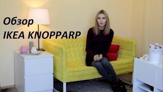 Oбзор IKEA KNOPPARP (диван) кноппарп Икеа Украина 502.635.79