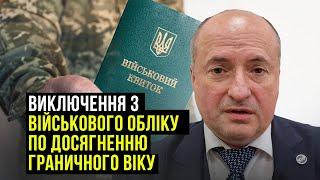 Виключення з військового обліку з досягненням граничного віку | Адвокат Ростислав Кравець