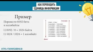 Перевод единиц измерения информации в информатике